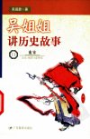 吴姐姐讲历史故事  十一  南宋（公元1127～1279年）_11464199_广州市：广东教育出版社_1999.08_吴涵碧著_Pg180