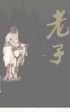 老子_12581351_王殿举著_作家出版社_2010