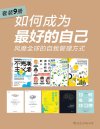《如何成为最好的自己：风靡全球的自我管理方式》[套装共9册]