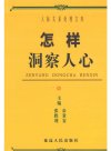 《怎样洞察人心》
