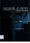 城镇体系规划：新理念 新范式 新实践_11114...