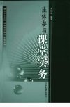 主体参与课堂实务_12333586_吴臻儒编著_辽宁大学出版社_2009