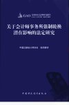 美国审计总署研究报告：关于会计师事务所强...