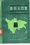 四川人口史_11288892_李世平著_成都市：四...