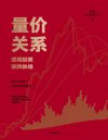 《量价关系：透视股票涨跌脉络》受到百万粉丝认可的交易方法论[pdf]