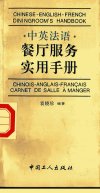 中英法语餐厅服务实用手册_11802364_袁晓珍编著_北京市：中国工人出版社_1994