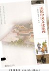 《图说中国文化地理》彩图版 很好玩的文化地理普及读物[pdf]