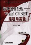 数字图像处理++VISUAL+C%23.NET编程与实验_12...