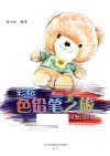 《彩绘色铅笔之旅：可爱动物篇》[pdf]