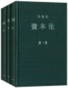 《资本论》全三册 中央编译局编译审定 资本论汉译权威版[pdf]
