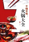 《千锅百味 火锅大全》全彩版 基本风味菜肴和锅底的知识 快吃火锅吧[pdf]