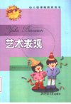 艺术表现++（幼儿园课程教师用书）_1151377...