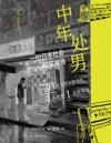 《中年处男》一份日本社会纪实报告[pdf]