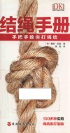 《结绳手册 手把手教你打绳结》史上最全的绳结打法[pdf]