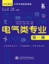 《电气类专业第一课》学科解码