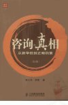 咨询的真相：从新华信到正略钧策  （第二版）_11934787_陈立华，李雪著_北京市：人民邮电出版社_2007