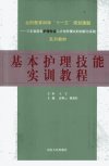 基本护理技能实训教程_12962938_高焕云，邢爱红主编_济南市：山东人民出版社_2011.03