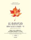 《长寿的代价》我和六位老人共处的一年[pdf]