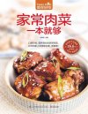 《家常肉菜一本就够》口感升级 合理健康 营养满分的家常肉菜[pdf]