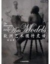 《欧洲艺术模特史话》人体模特[pdf]