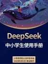 少年商学院《DeepSeek中小学生使用手册》