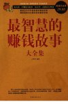 最智慧的赚钱故事__大全集_12719463_中国华侨出版社_2010.10_云梦泽编著_Pg436
