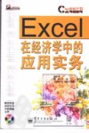 Excel在经济学中的应用实务_11212036_邱振...
