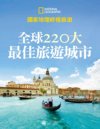 《全球220大最佳旅游城市》国家地理终极旅游[pdf]