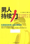 《男人持续力 石原结实的男人强壮修炼术》年过40雄风不减[pdf]