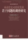 城市住宅可持续发展若干问题的调查研究_111...