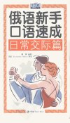 俄语新手口语速成++日常交际篇_11956807