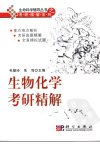 生物化学考研精解_11855447