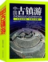 《中国古镇游》领略古镇风光 全彩高清 经典全攻略[pdf]