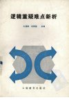 逻辑重疑难点新析_12280596
