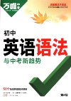 万唯中考《初中英语语法+题型特训+记背卡 (2025) 》