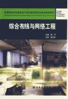 综合布线与网络工程_11299663_黄河主编_中...
