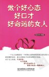 做个好心态好口才好命运的女人_12810057_北京市:北京理工大学出版社_2011.05_张志英编著_Pg259