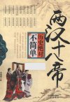 《历史绝对不简单》两汉十八帝[pdf]
