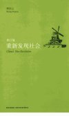 重新发现社会  修订版_12824128_熊培云著_北京市：新星出版社_2011.05