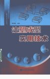 注塑成型实用技术_12415023_梁明昌主编_辽...