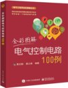 《全彩图解电气控制电路100例 》电气工程师全彩图解丛书[pdf]
