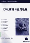 XML编程与应用教程_12543006_孙更新，肖冰...