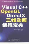 Visual+C%2B%2BOpenGL+DirectX三维动画编程宝典...