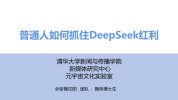 《普通人如何抓住DeepSeek红利》清华第三版[pdf]