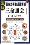 《图解三命通会》中国传统命理学之大成之作 吉凶推断[pdf]