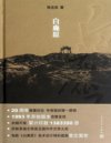 《白鹿原》茅盾文学奖获奖作品[pdf]