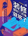 《装修，做好三件事就够了》零基础装修入门指南[pdf]