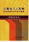 注册电气工程师执业资格专业考试习题集++（...