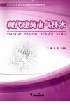 现代建筑电气技术_12610039_天津市:天津大学出版社_2010.08_李明,开永旺主编_Pg303