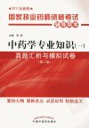 中药学专业知识(一)真题汇析与模拟试卷 第2版_12994550_田燕主编_北京市:中国中医药出版社_2011.05